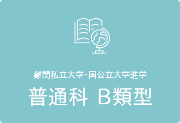 普通科B類型