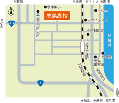 学校紹介 学校情報/アクセス | 滋賀県立高島高等学校