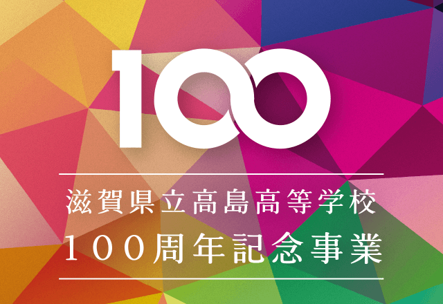 滋賀県立高島高等学校100周年記念事業