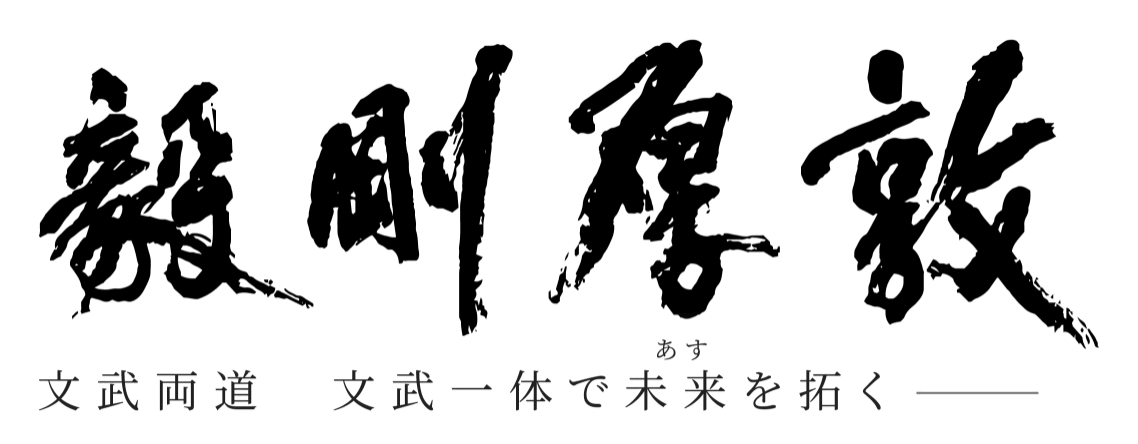 敦厚剛毅　文武両道　文武一体で未来を拓く