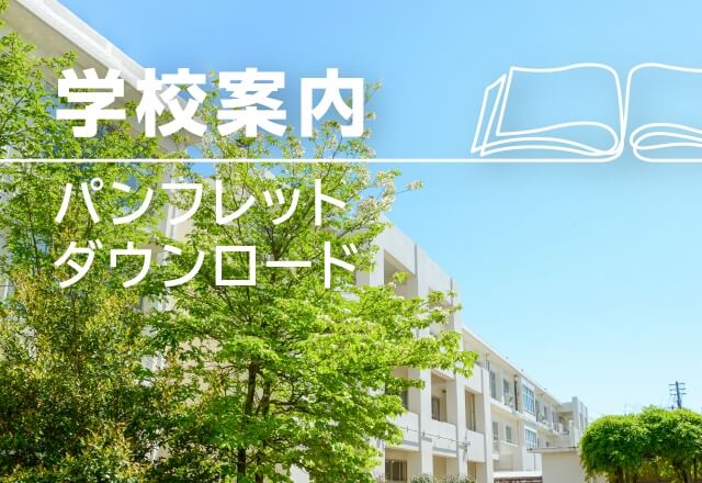 学校案内　パンフレットダウンロード