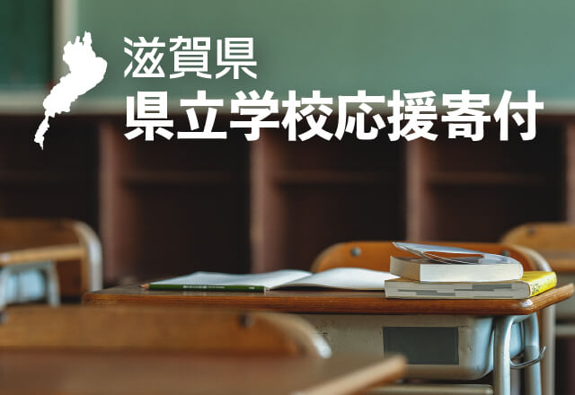 滋賀県県立学校応援寄附