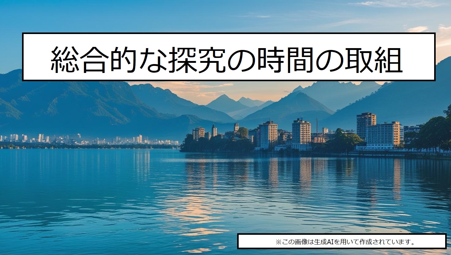 総合的な探究の時間の取組